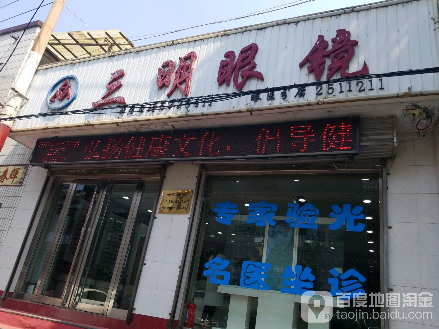 三明眼睛(乔家巷店)