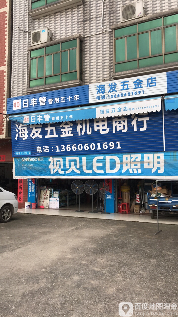 海发五金店