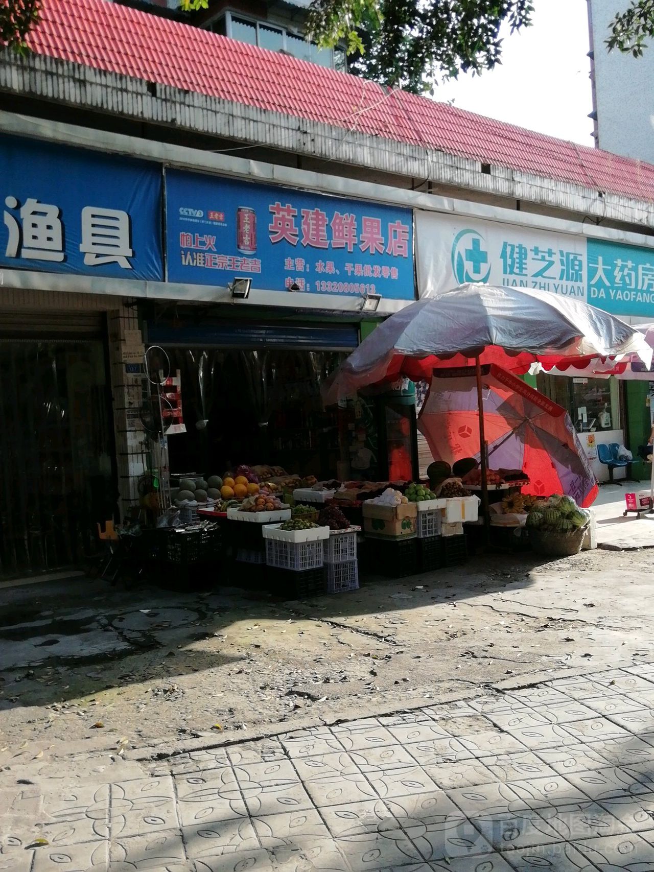 英建鲜果店