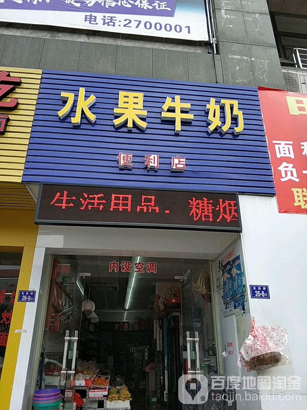 水果牛奶便利店