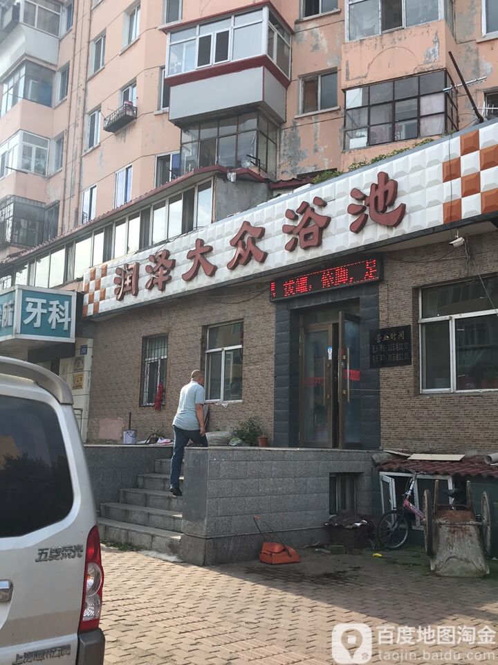 润泽大众浴池(香安小区店)