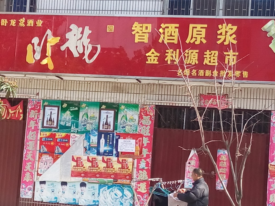 邓州市金利源超市(教育路店)