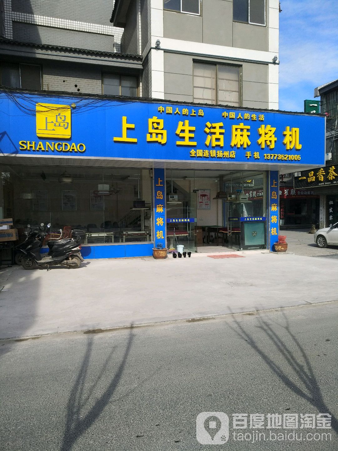 上岛生活麻将机(扬州仓储批发零售)