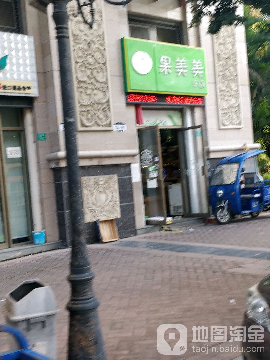 果美美乐园