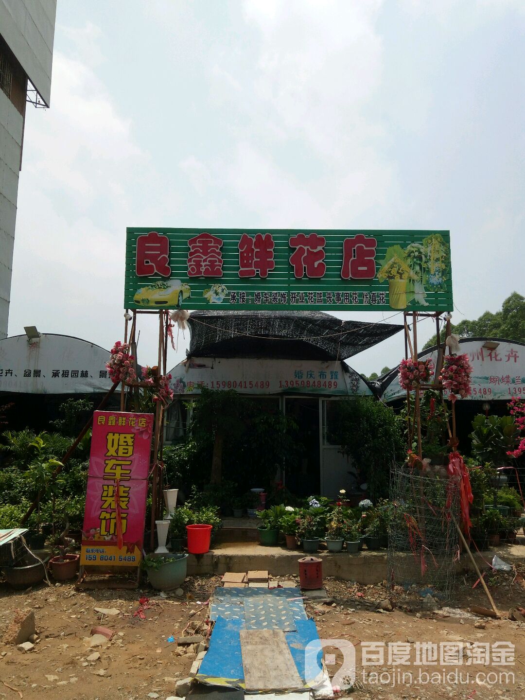 良鑫鲜花店