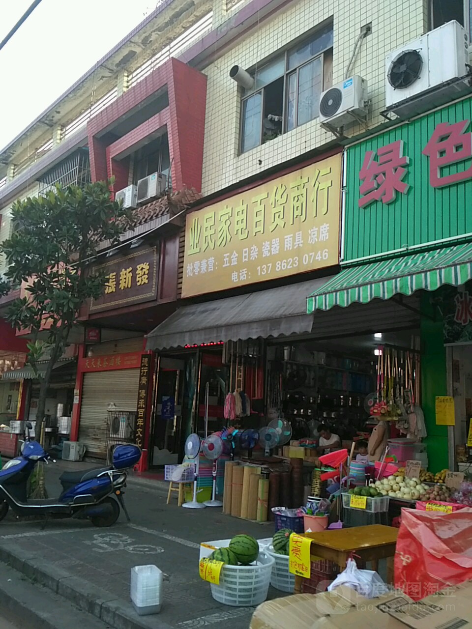 业民家电百货商行