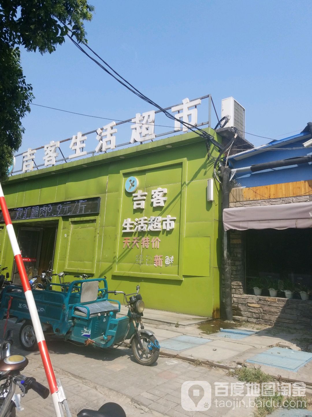 吉客生日超市