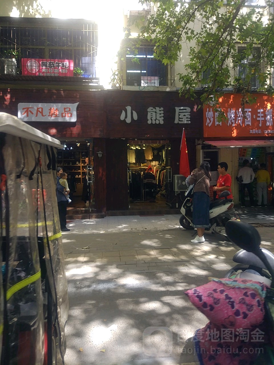 小熊屋(俭学街店)