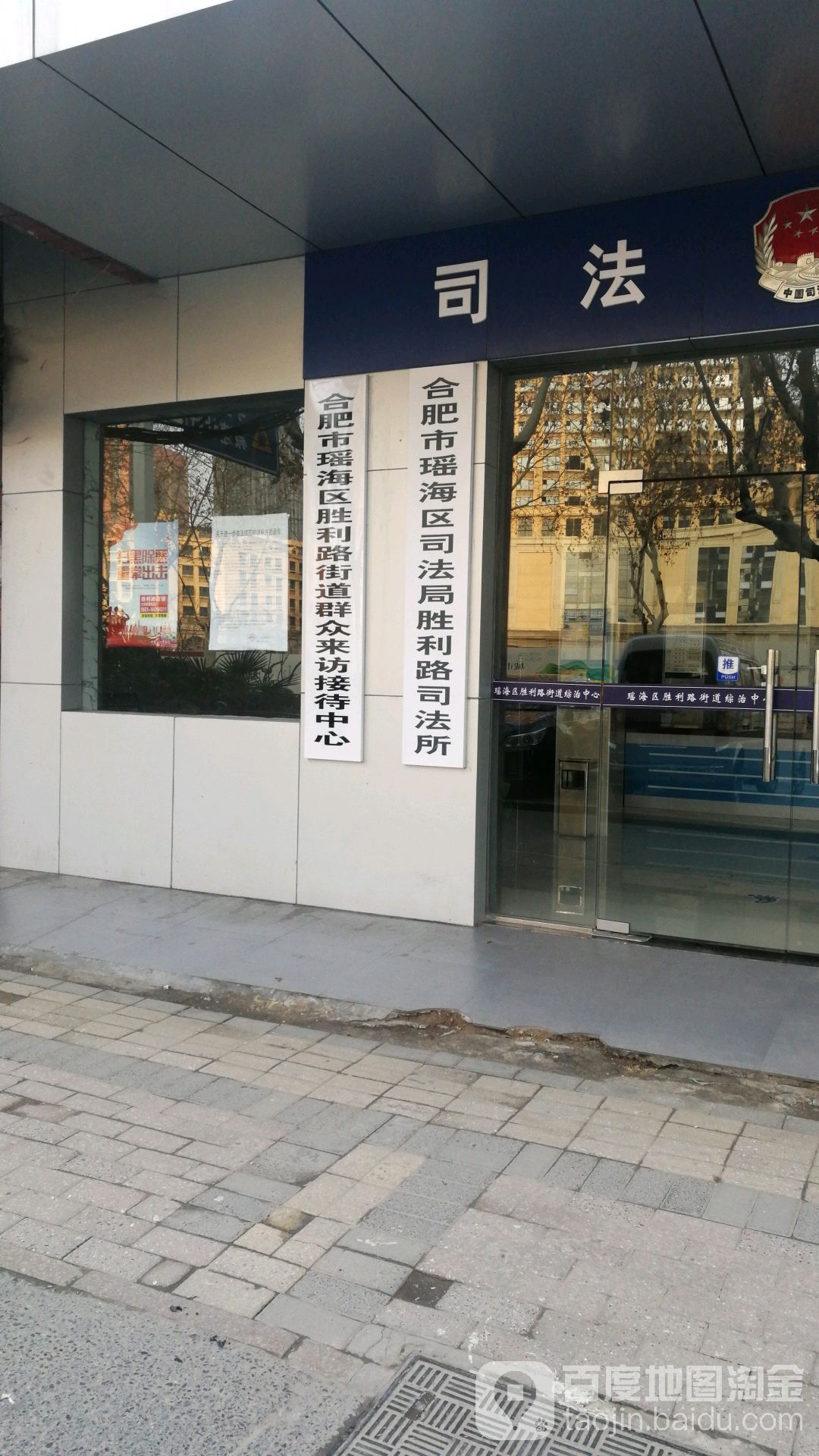 合肥市瑶海区司法局胜利路司法局