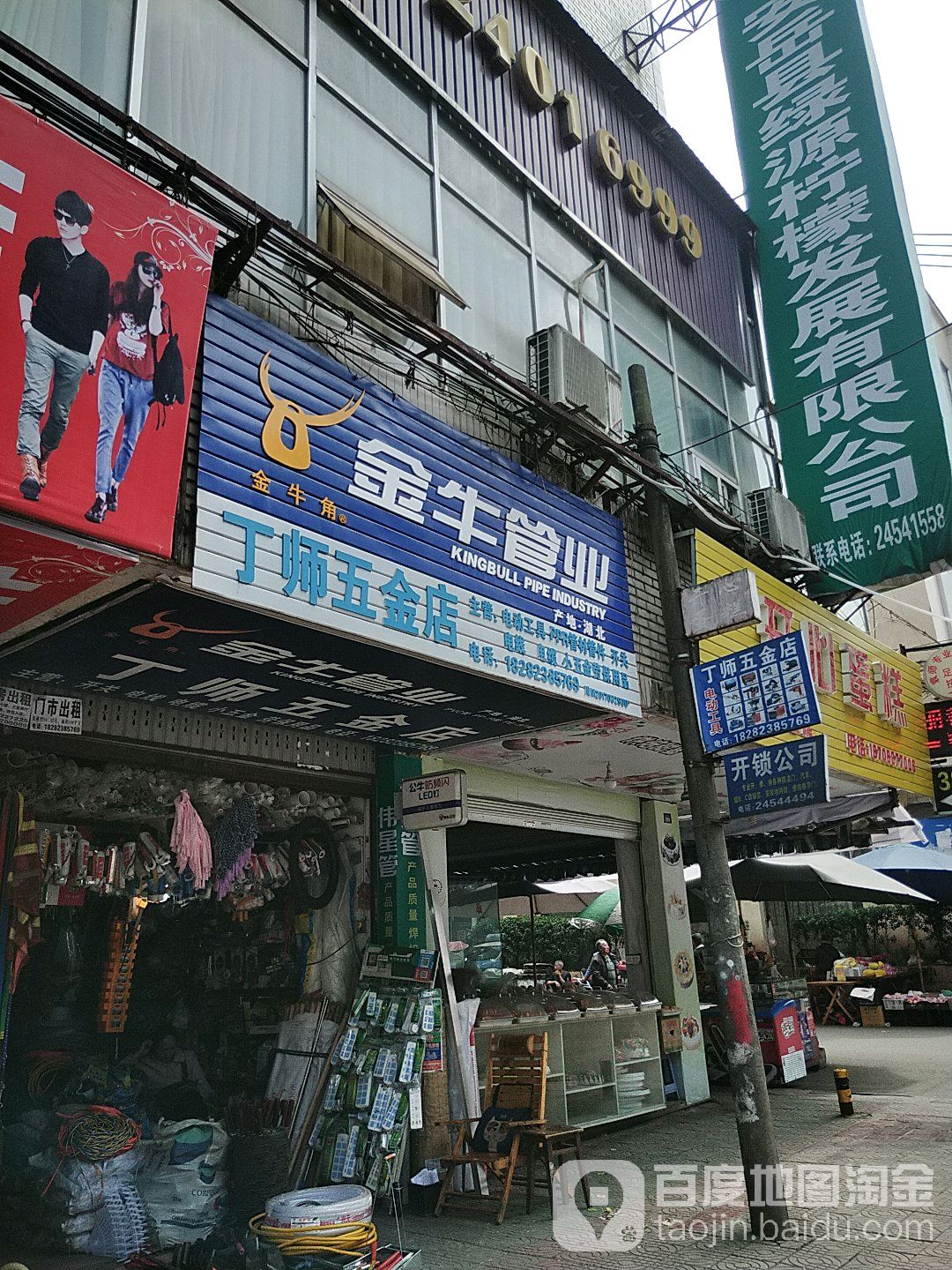 丁师五金店