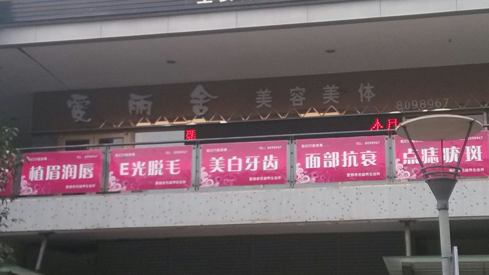 艾麗舍美容美體(銀座商城東城店)