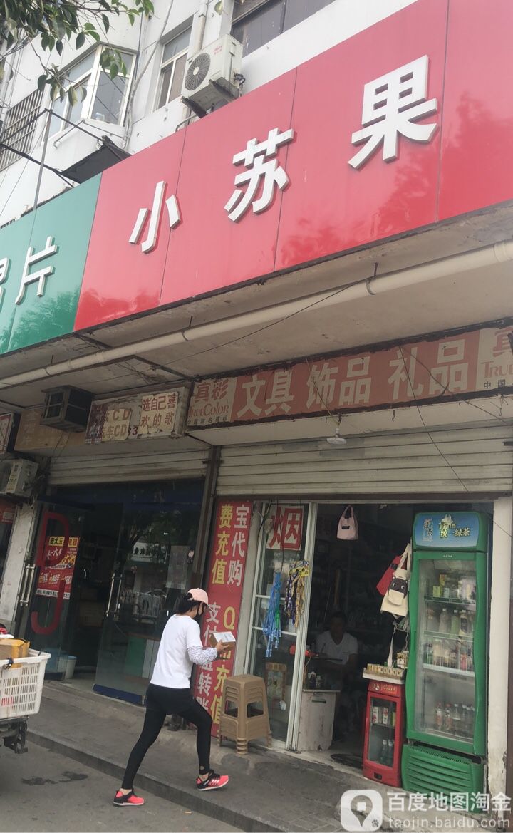 小苏果