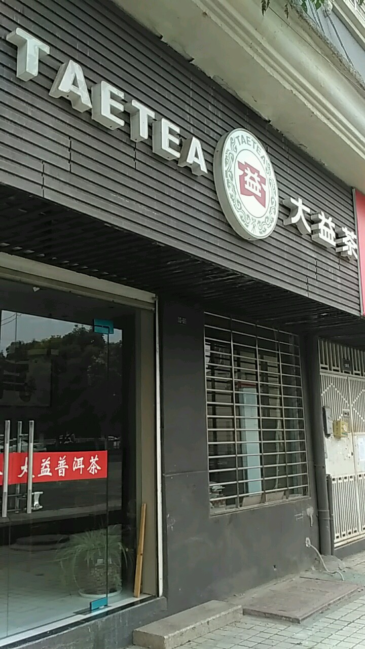 保康毛尖大益茶(长虹北路店)