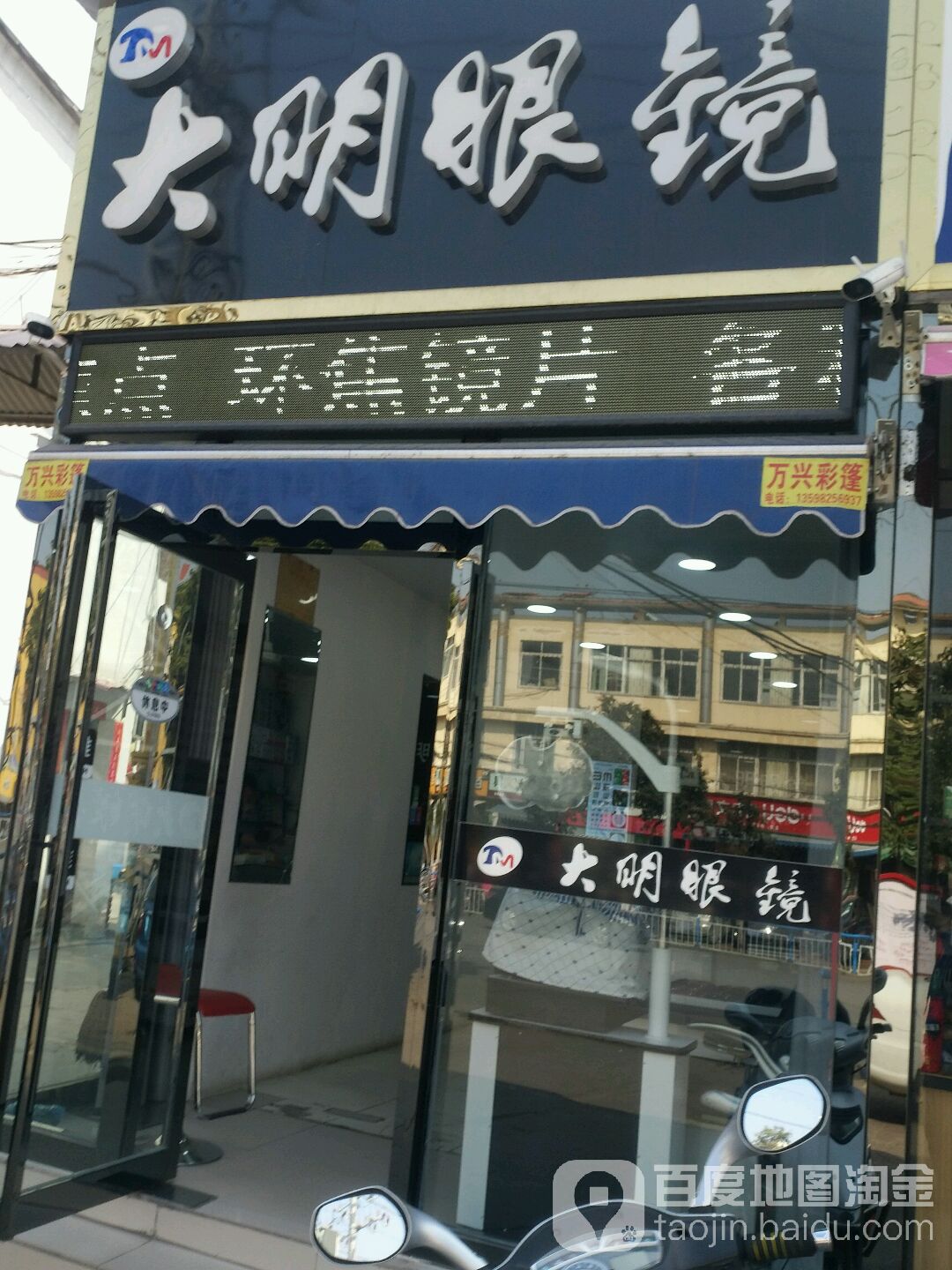 大明眼镜(车站南路店)