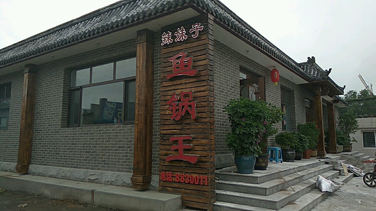 辣妹子雨锅王