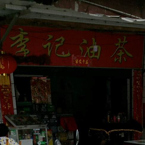 李记有差(永安街店)