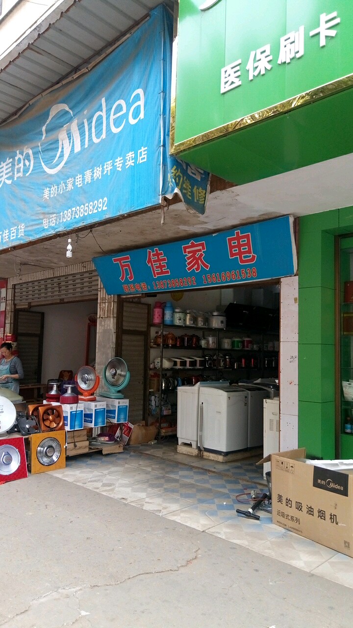 万佳家电