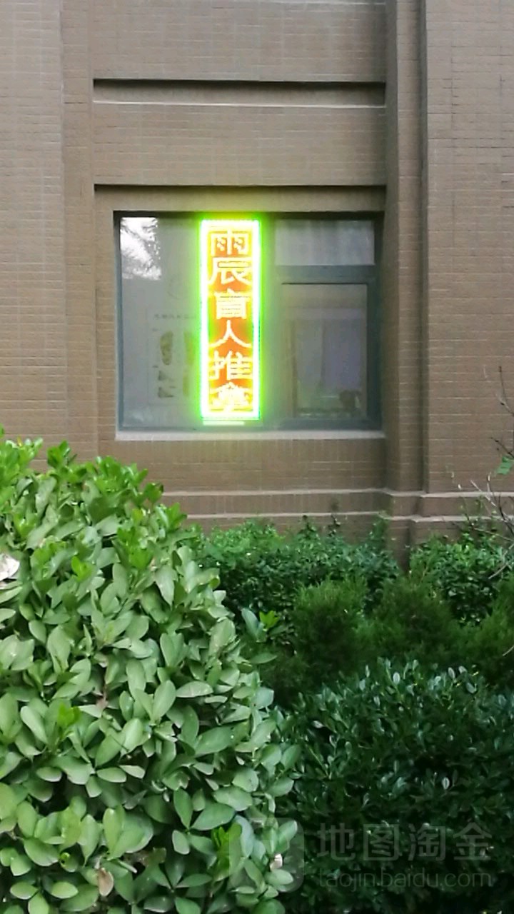 雨辰盲人推拿治疗中心