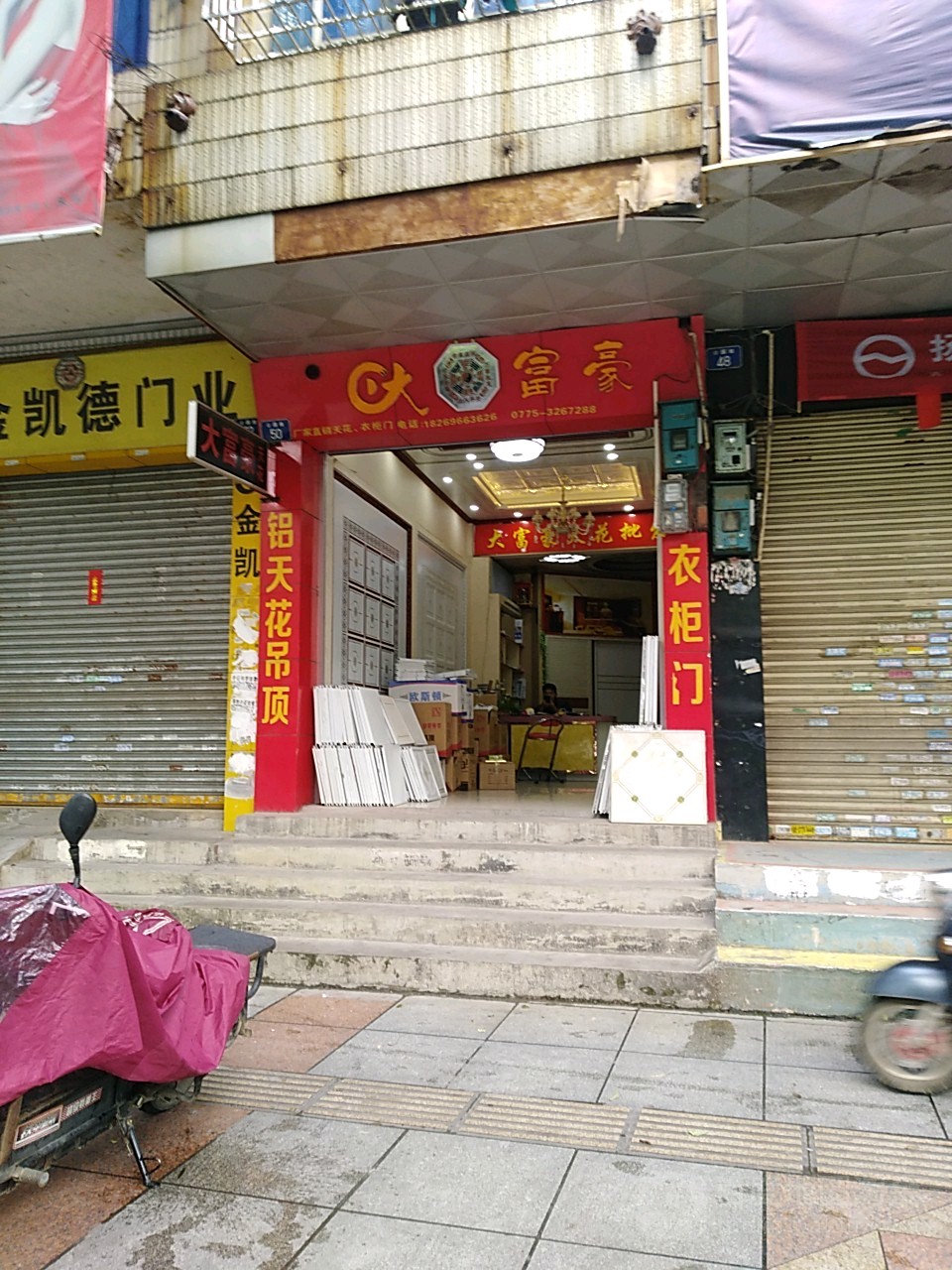大富豪门业公园路店