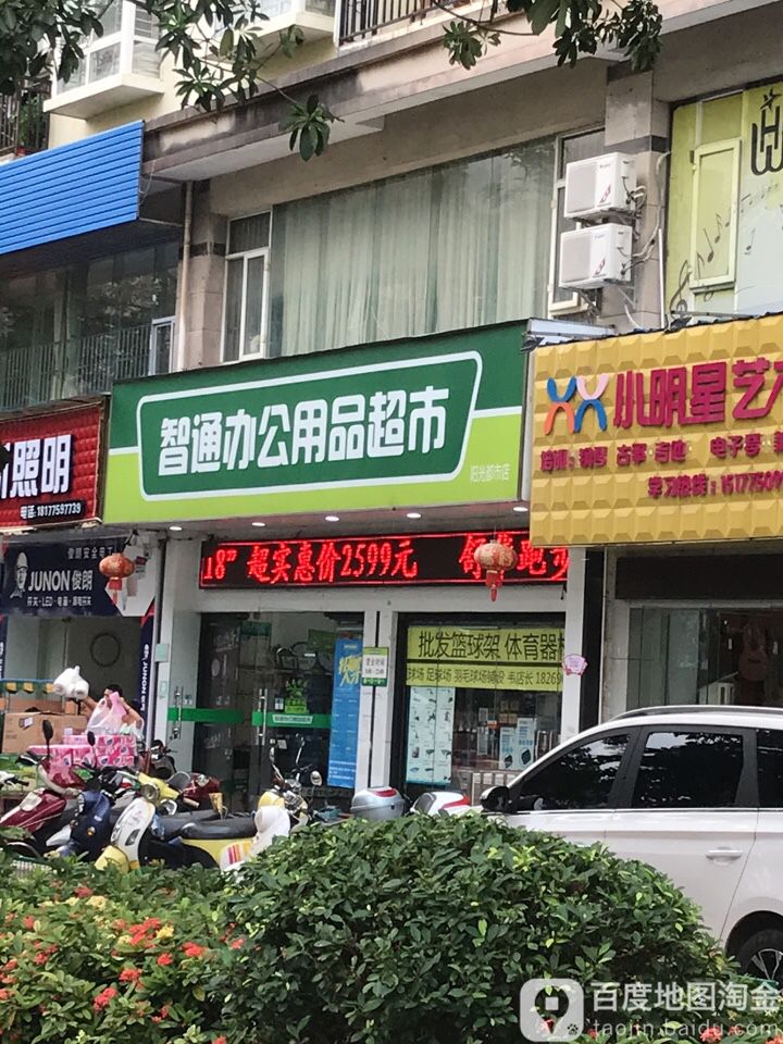 智通办公用哦超市(阳光都市店)