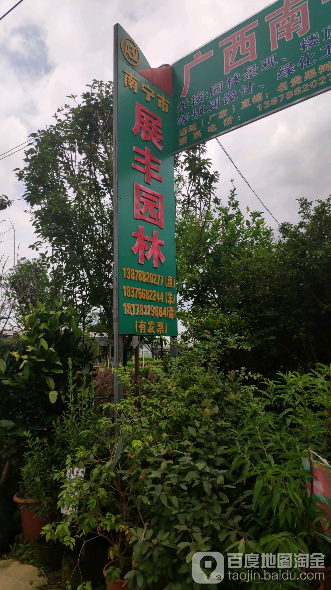 廣西南寧市展豐園林綠化工程有限公司