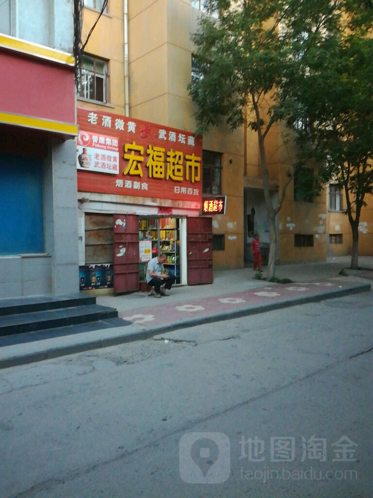 宏福超市(北京路店)