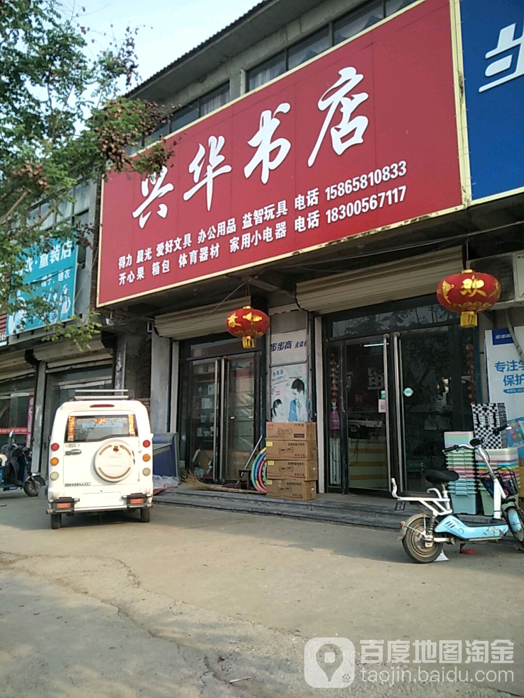 兴华书店