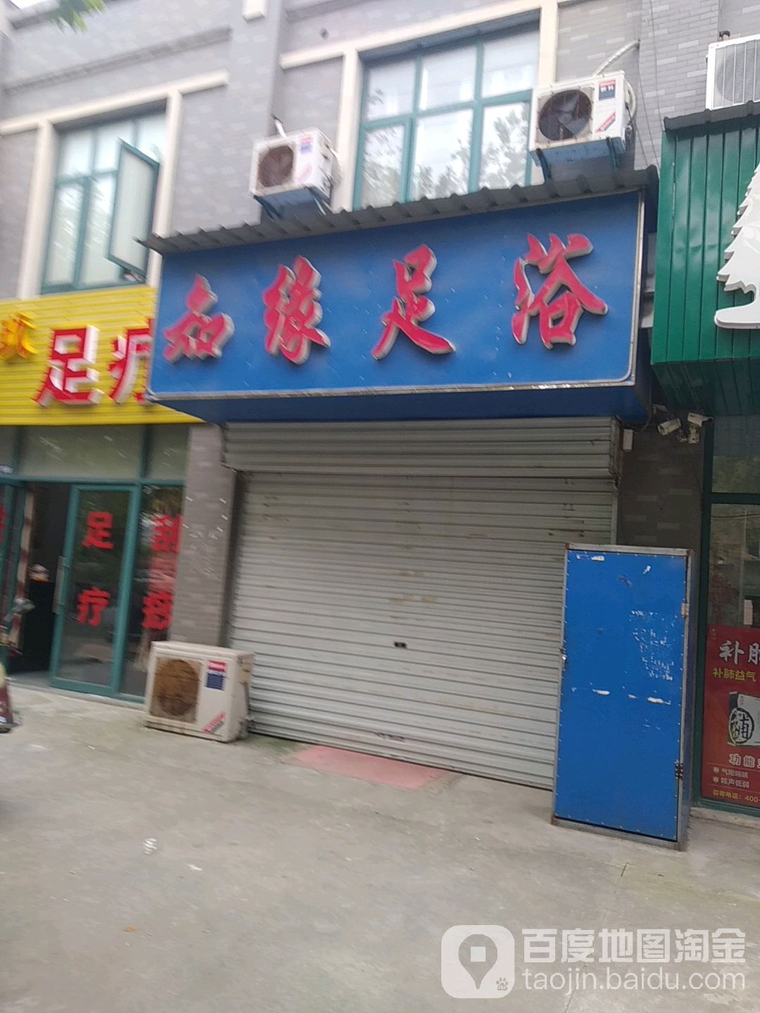 知缘足浴