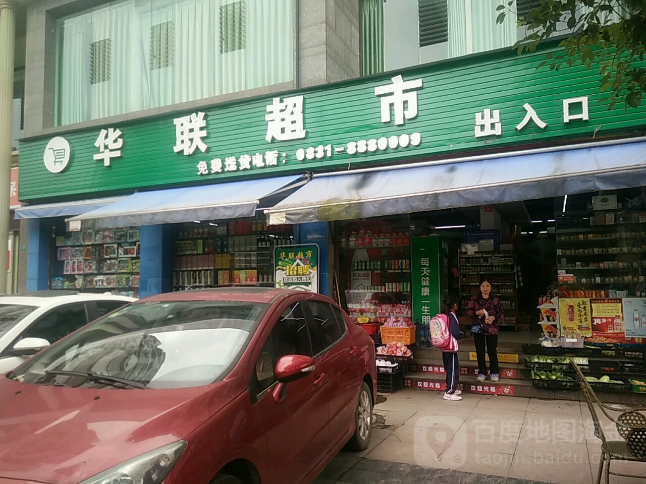 华联超市(白沙路一段)