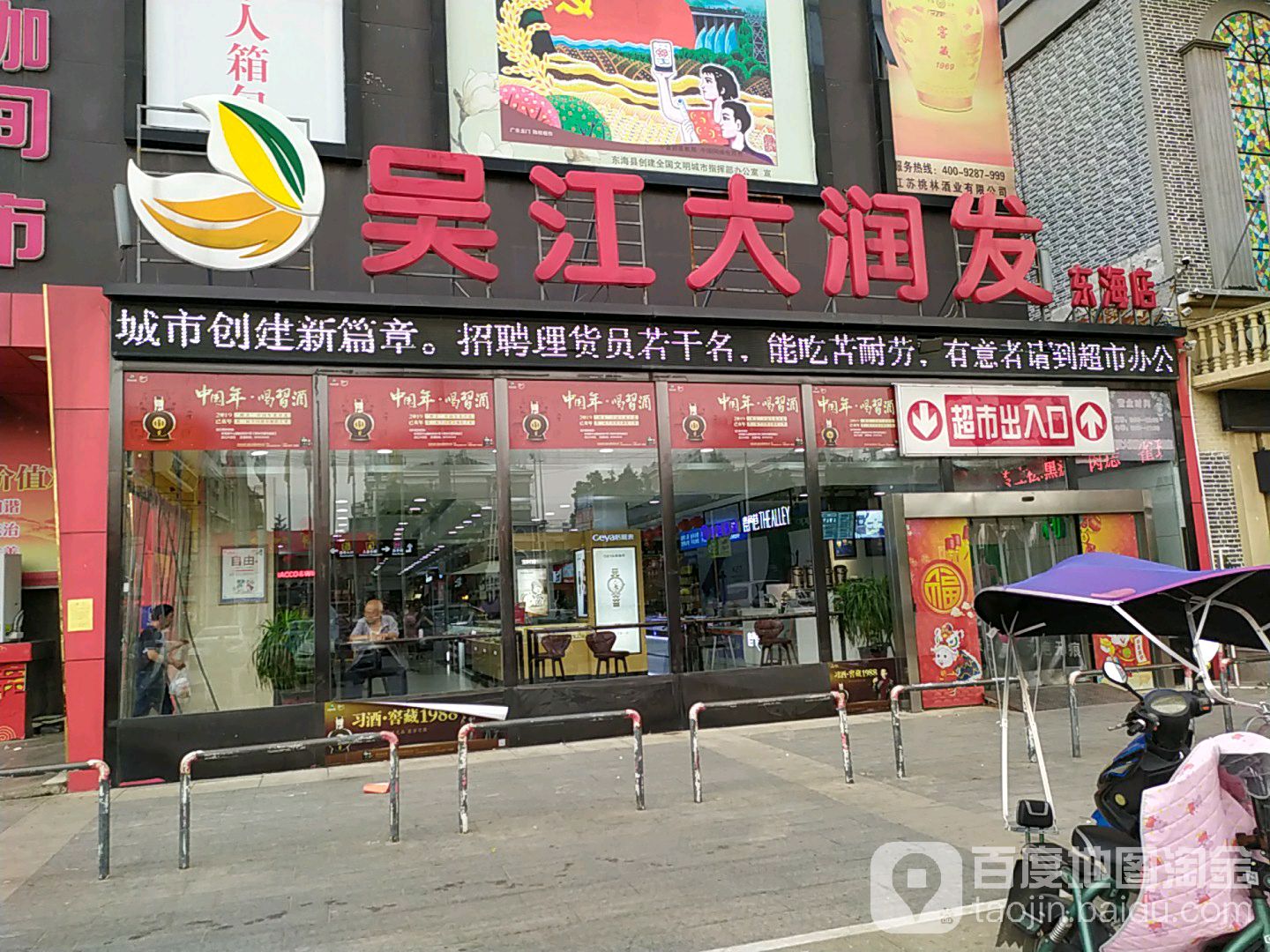 吴江大润发(东海店)