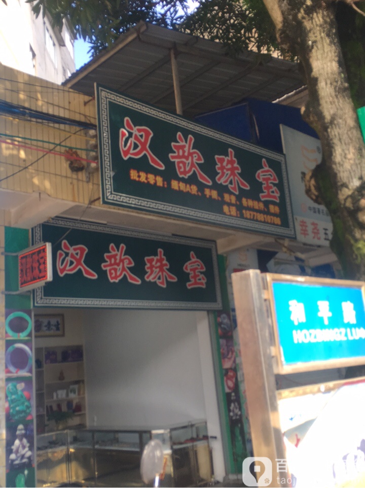 汉歆珠宝(天等分店)