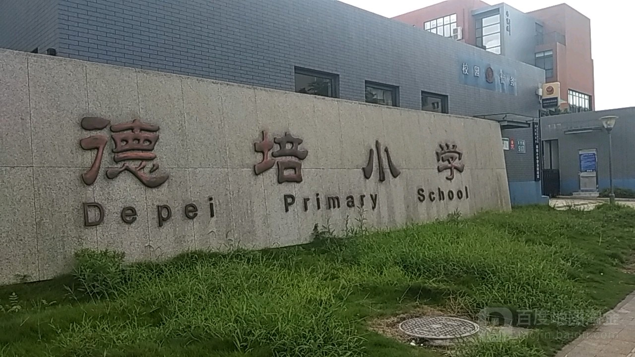 德培学校