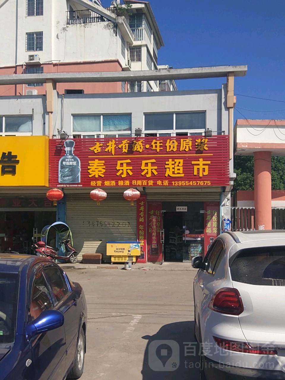 秦乐乐超市