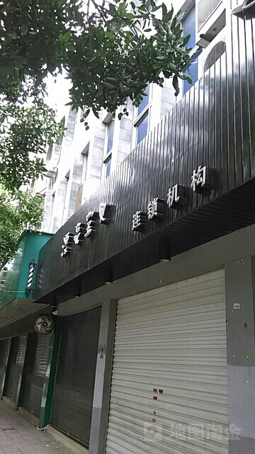 漂亮宝贝连锁机构(龙首路店)