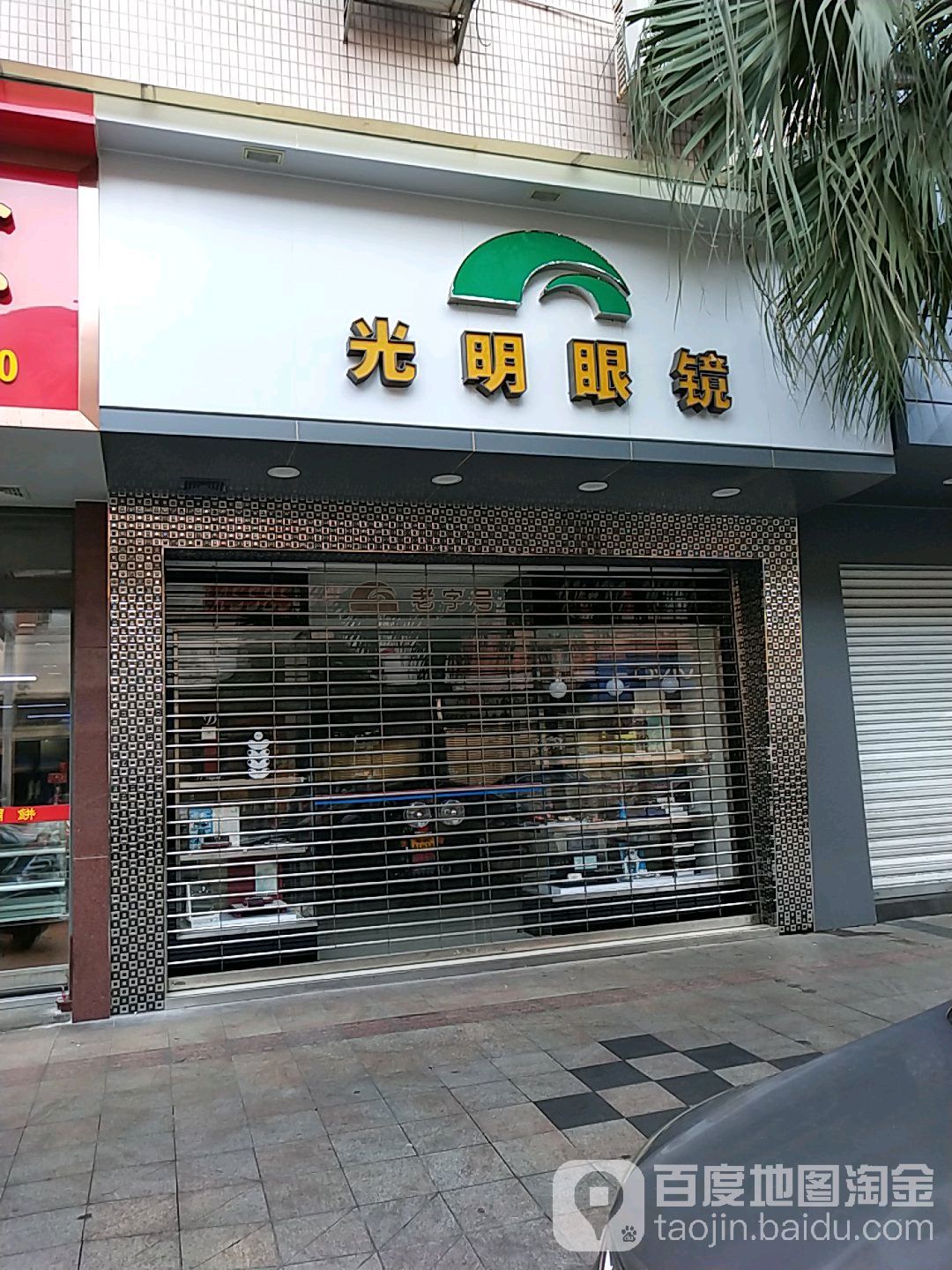光明眼镜(合成路店)