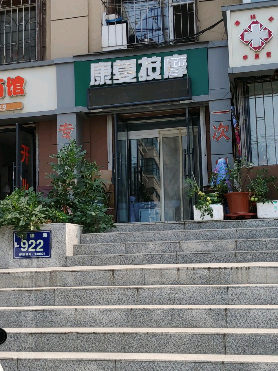 康复按摩(同德路)