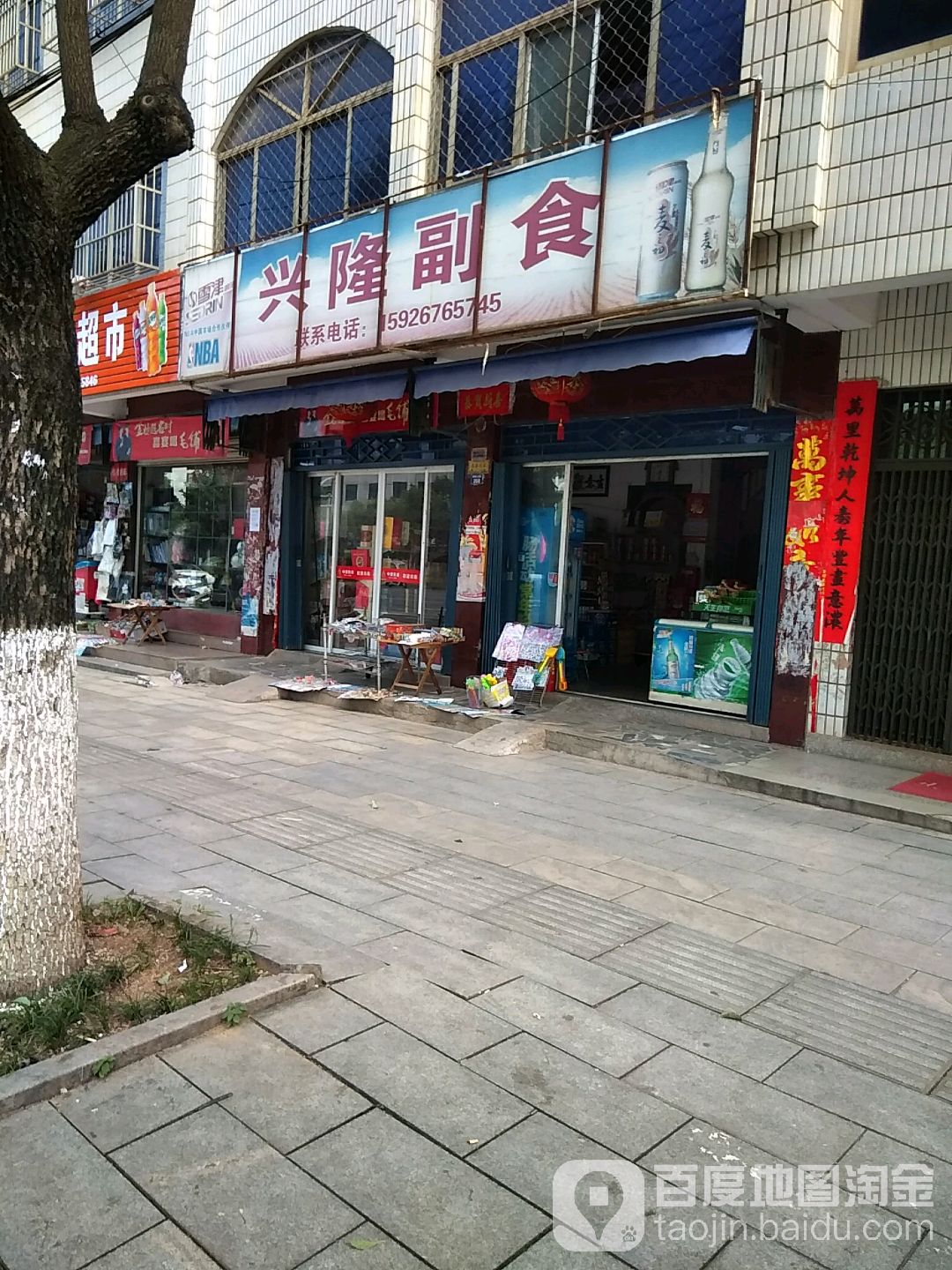 兴隆副食(黄梅大道店)