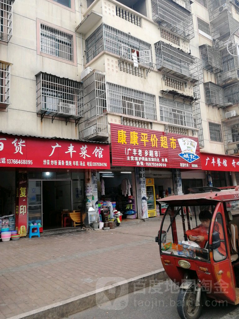 康平审计价超市(冒昌路店)