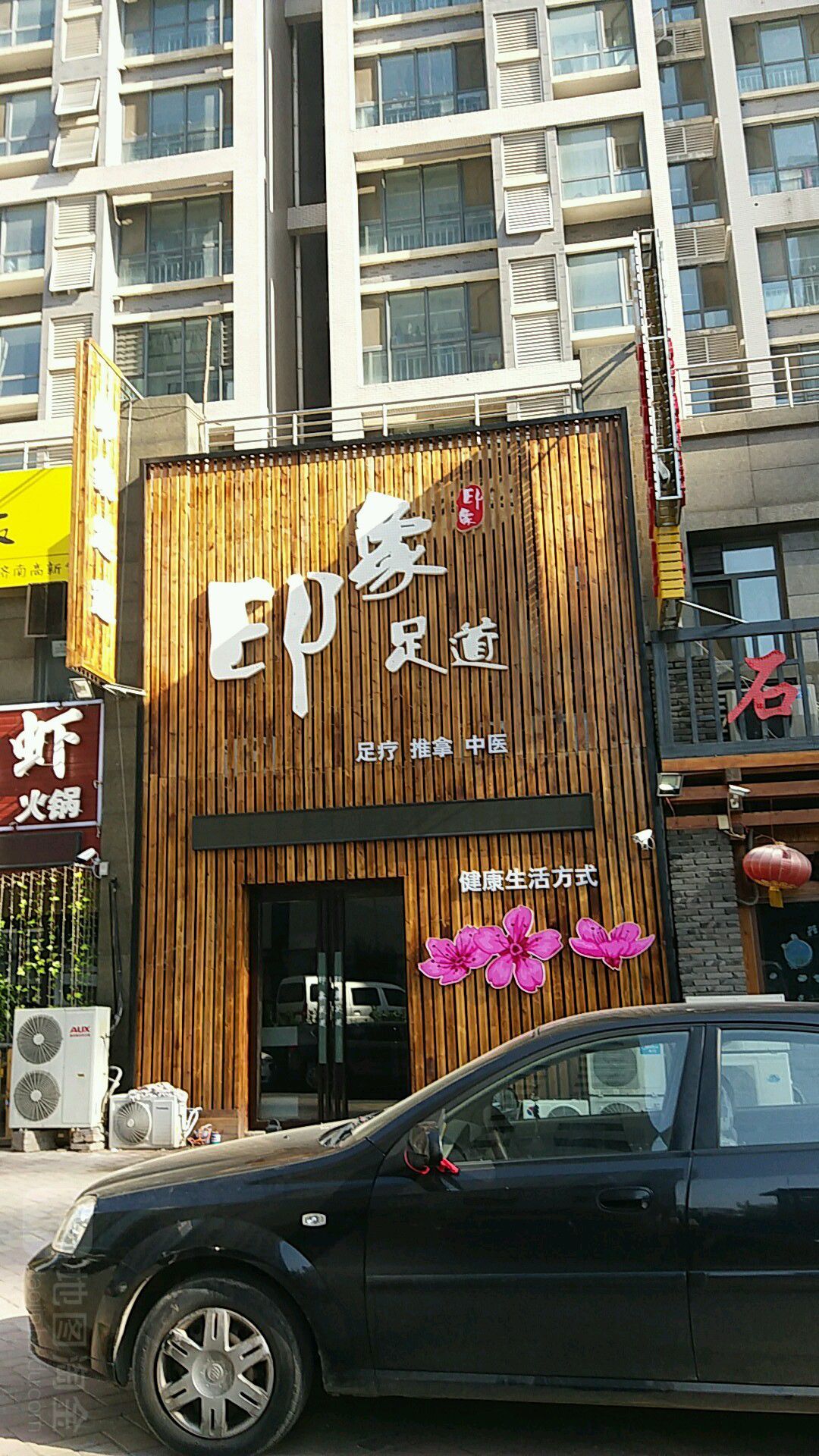 兰厅足道