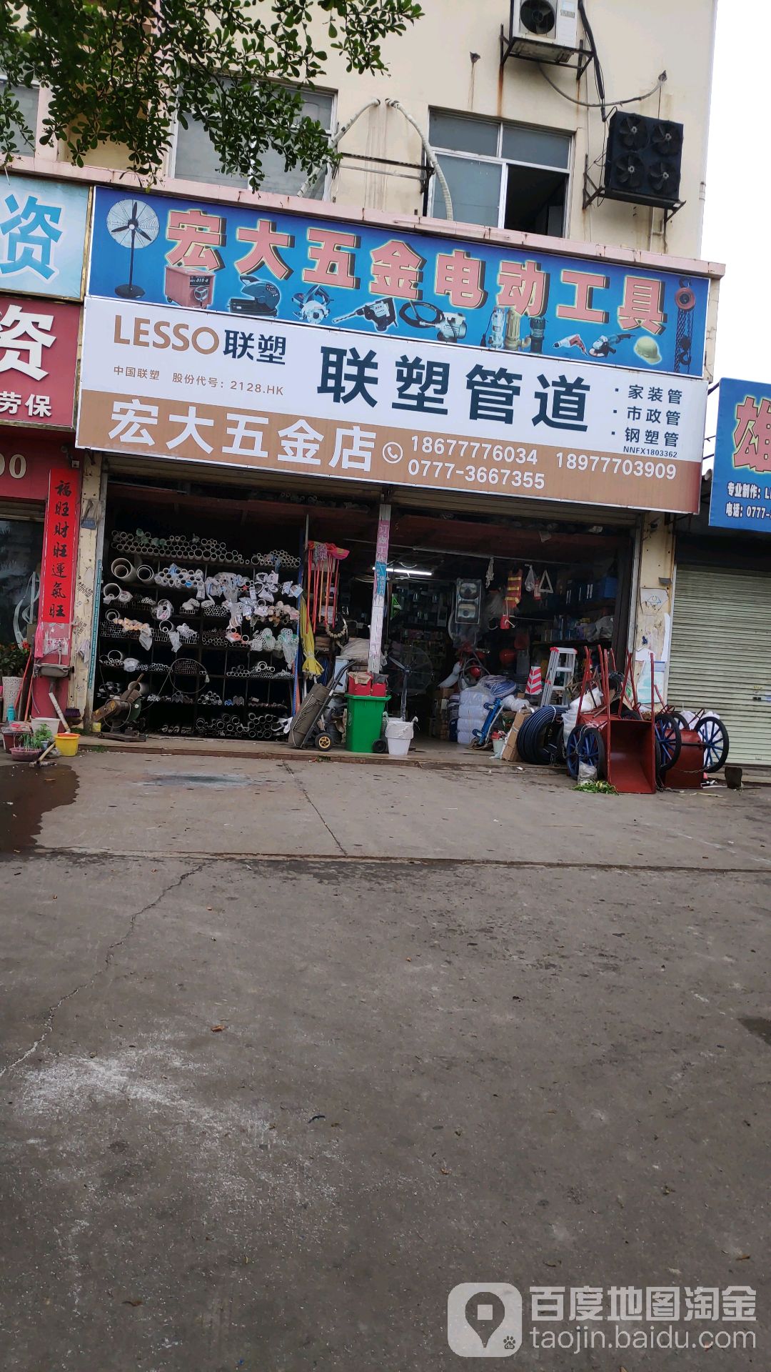 宏大五金店