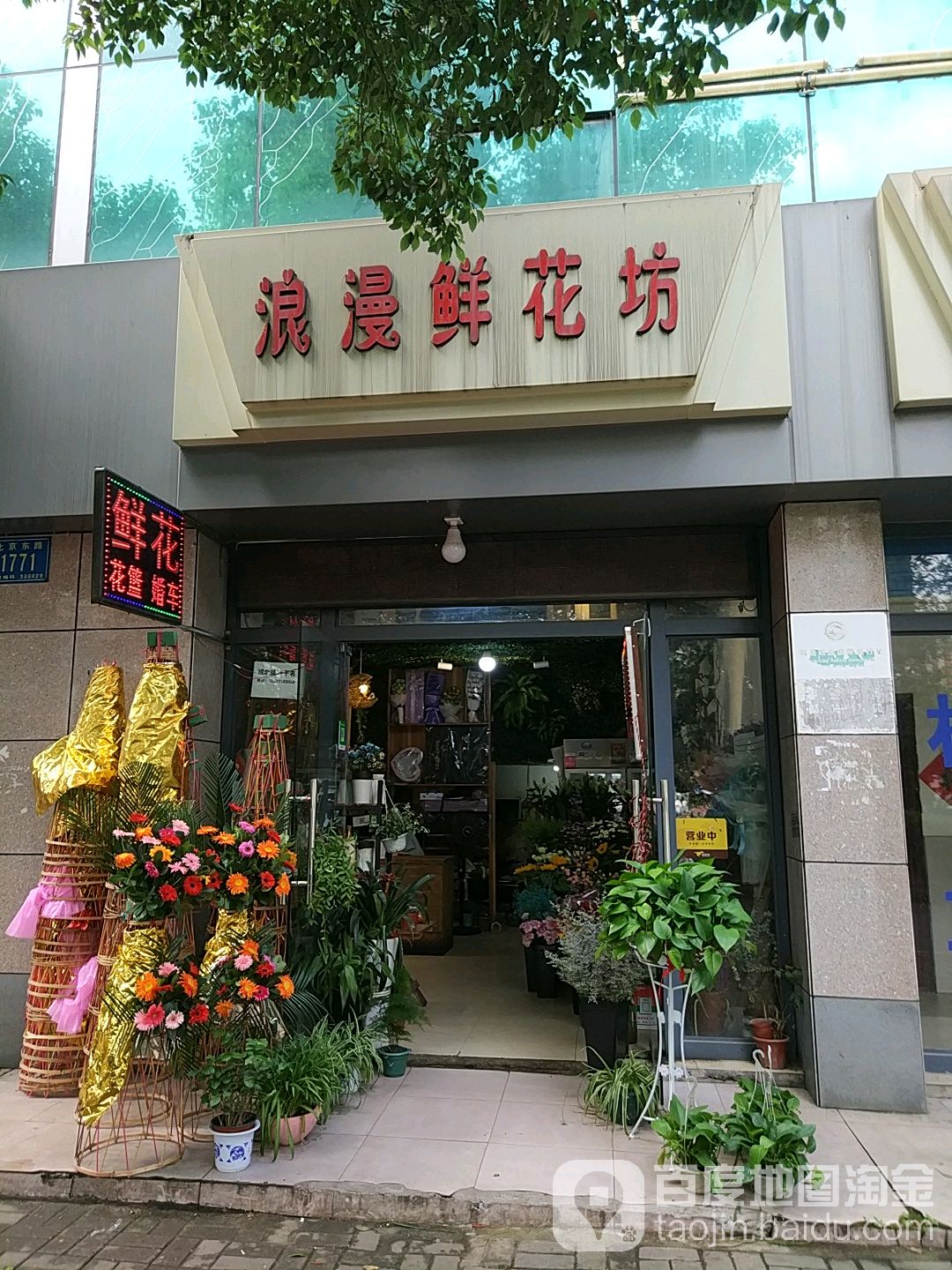 浪漫鲜花坊(北京东路店)