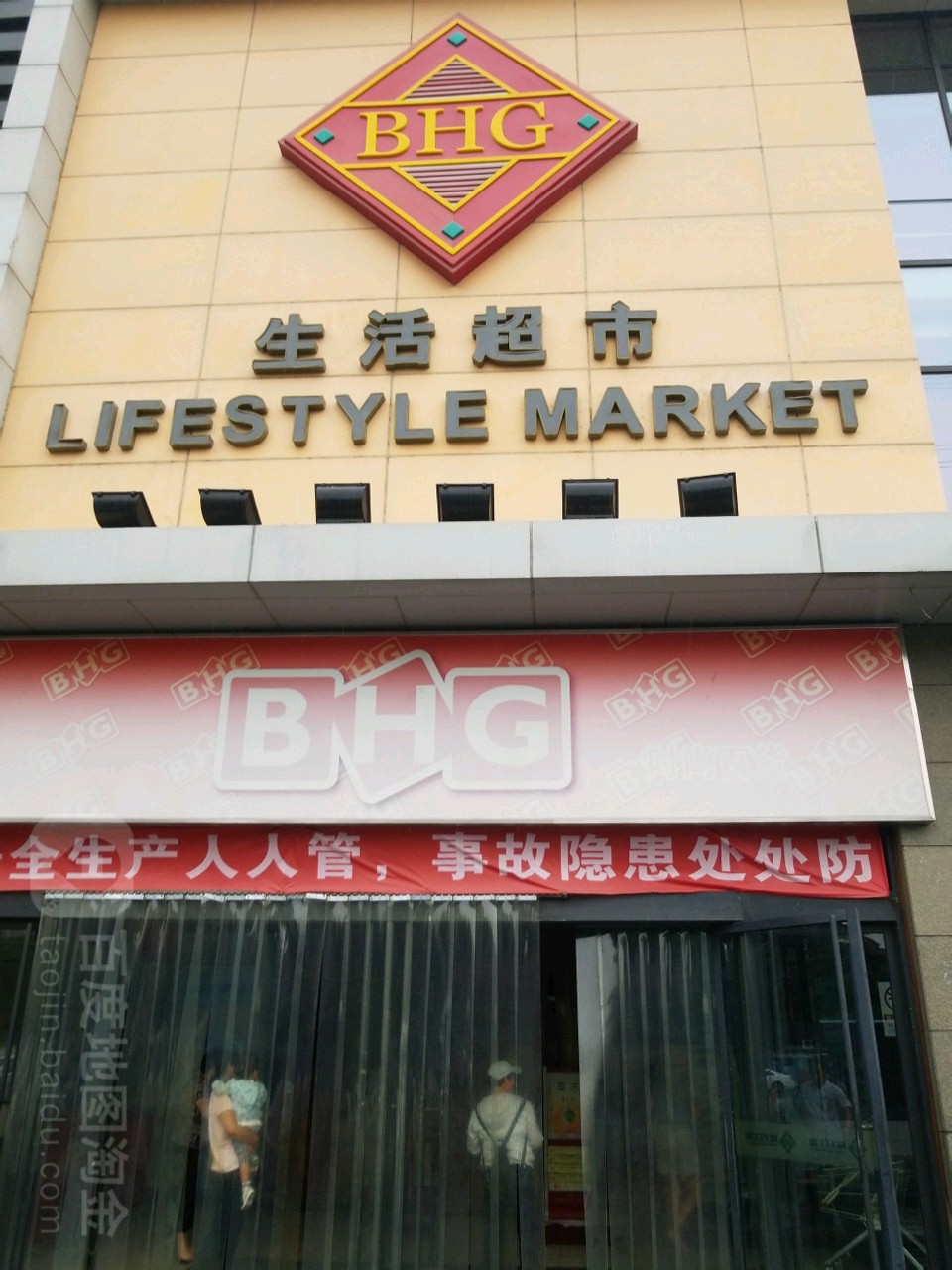 BHG生活超市(五道口购物中心店)