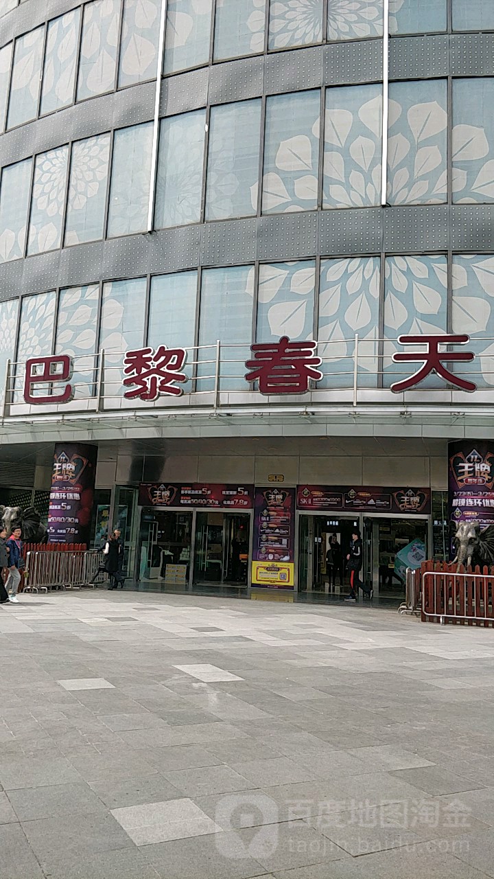 巴黎春天(五角场店)