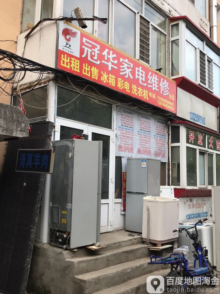 冠华小家电维修分店