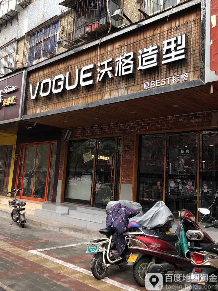 VOGUE沃格造型(商城路店)