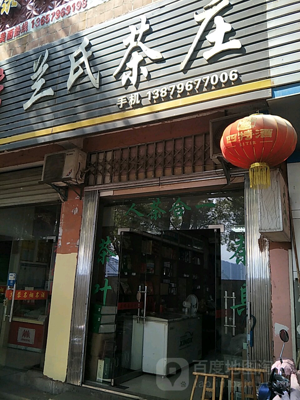 兰氏茶庄(沿江路店)