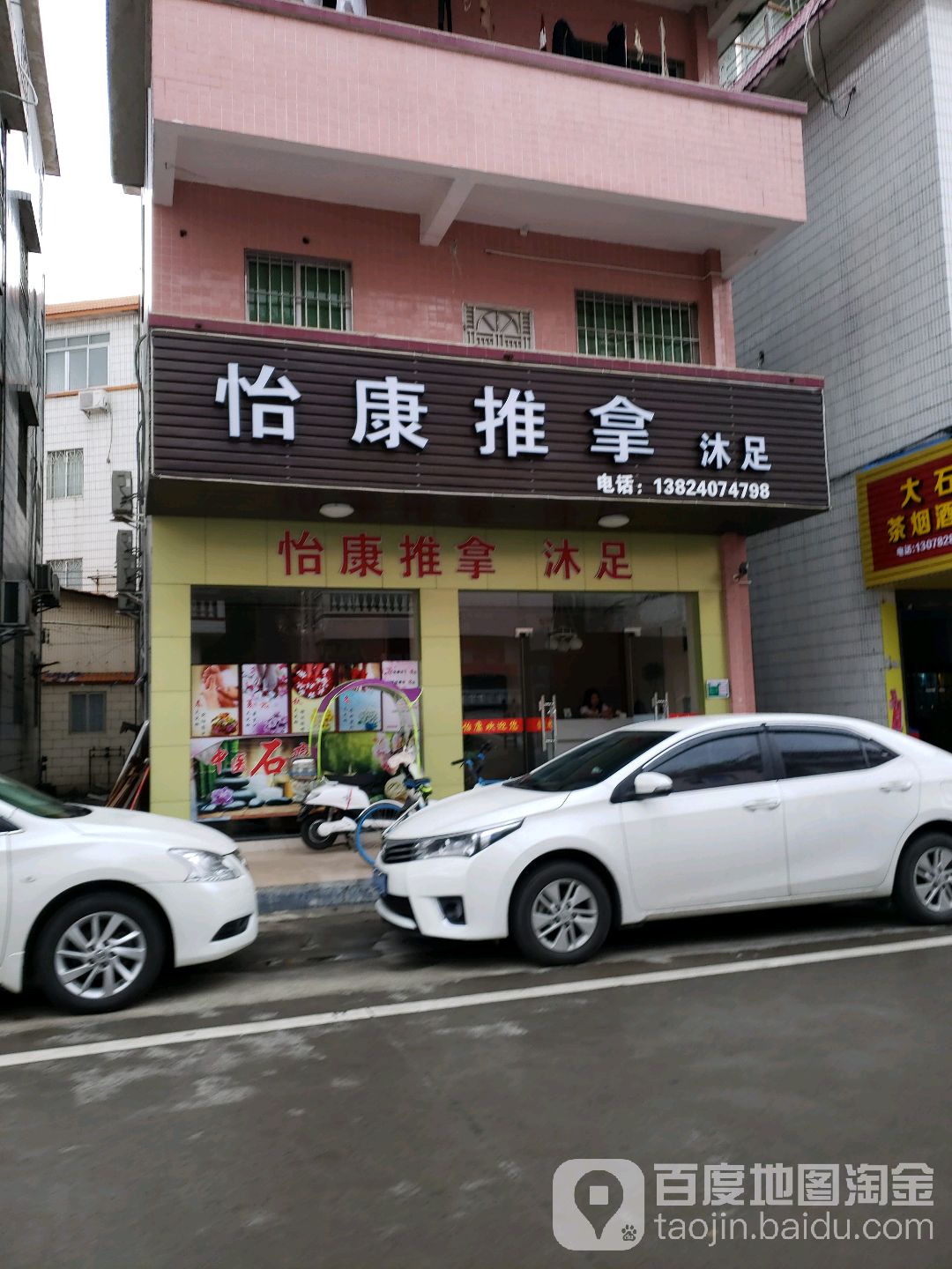 怡康推拿沐足