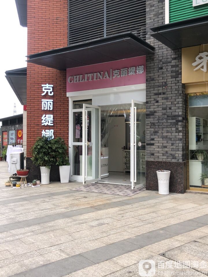 克丽缇娜(恒大新世界店)