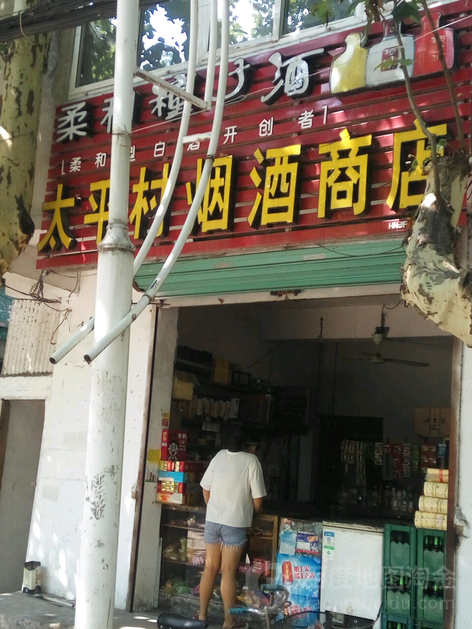 太平村烟酒商店