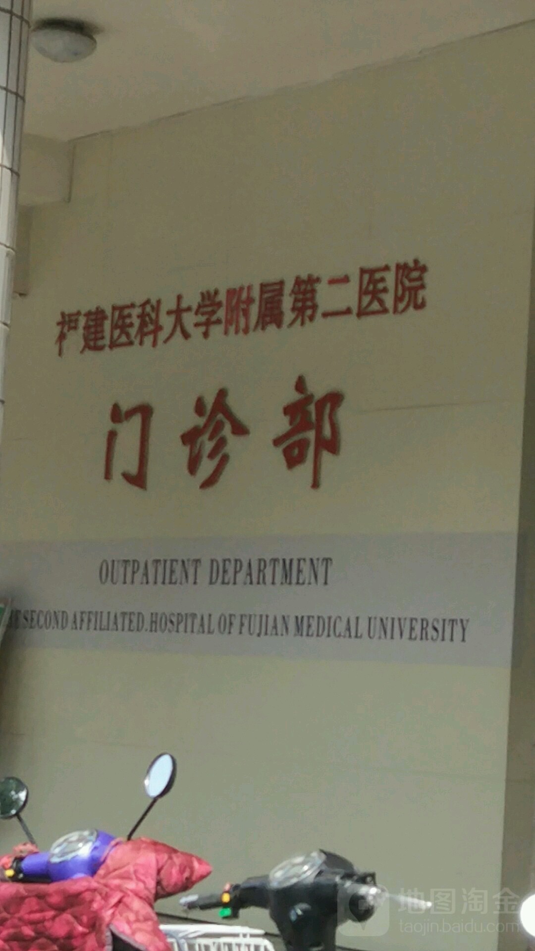 福建医科大学附属第二医院-门诊部